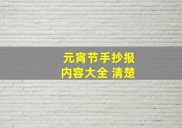 元宵节手抄报内容大全 清楚